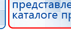 Наколенник электрод купить в Балахне, Аппараты Меркурий купить в Балахне, Официальный сайт Дэнас kupit-denas.ru